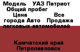  › Модель ­ УАЗ Патриот › Общий пробег ­ 26 000 › Цена ­ 580 000 - Все города Авто » Продажа легковых автомобилей   . Камчатский край,Петропавловск-Камчатский г.